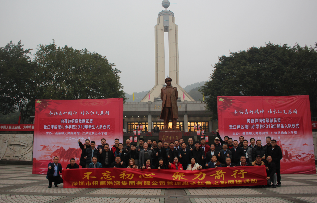 招商港灣集團(tuán)管理班子“不忘初心，聚力前行”紅色之旅團(tuán)建活動(dòng)-