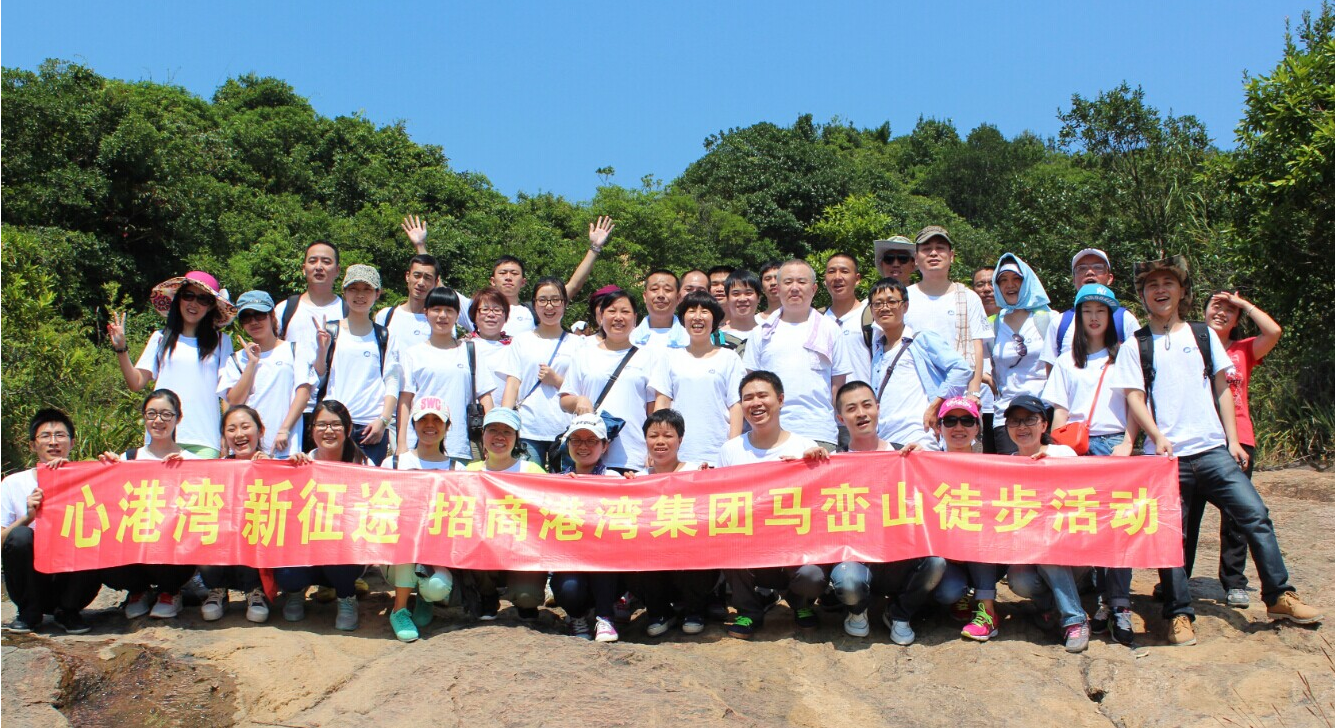 “心港灣、新征途”－招商港灣集團馬巒山徒步活動