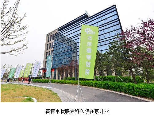 深圳招商港灣集團(tuán)參股投資的國(guó)內(nèi)首家甲狀腺?？七B鎖醫(yī)院在京開(kāi)業(yè)