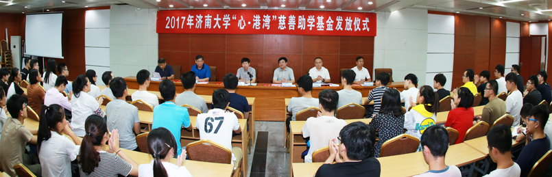 2017年濟南大學(xué)“心?港灣”慈善助學(xué)基金發(fā)放儀式舉行