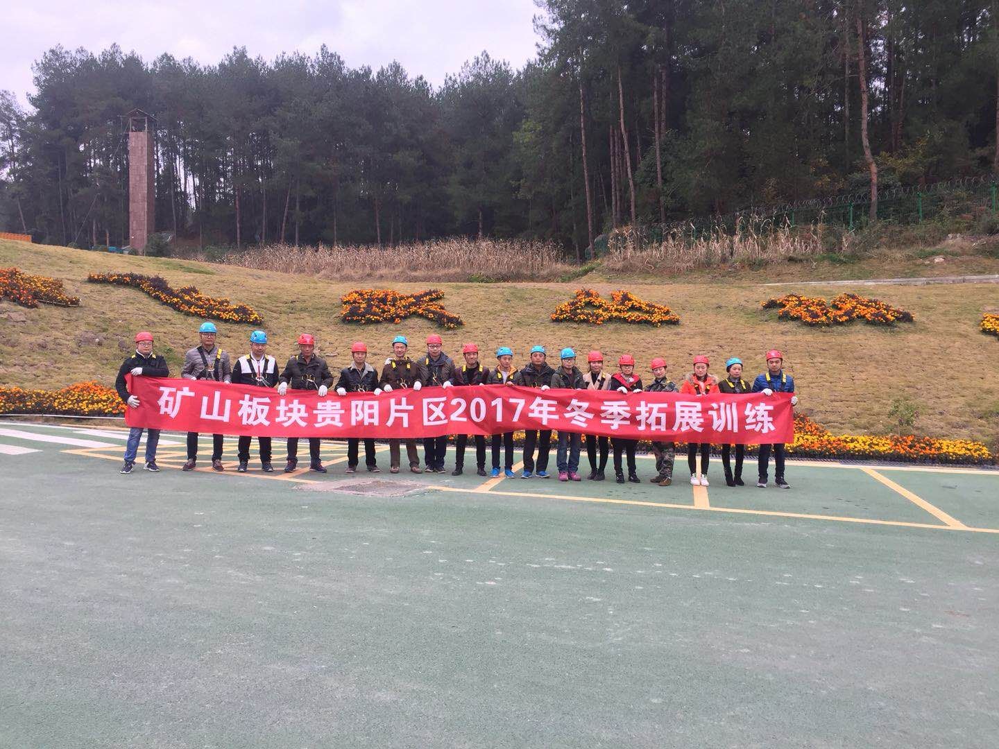 飛躍叢林、挑戰(zhàn)極限 ——貴陽礦業(yè)2017年冬季拓展活動(dòng)
