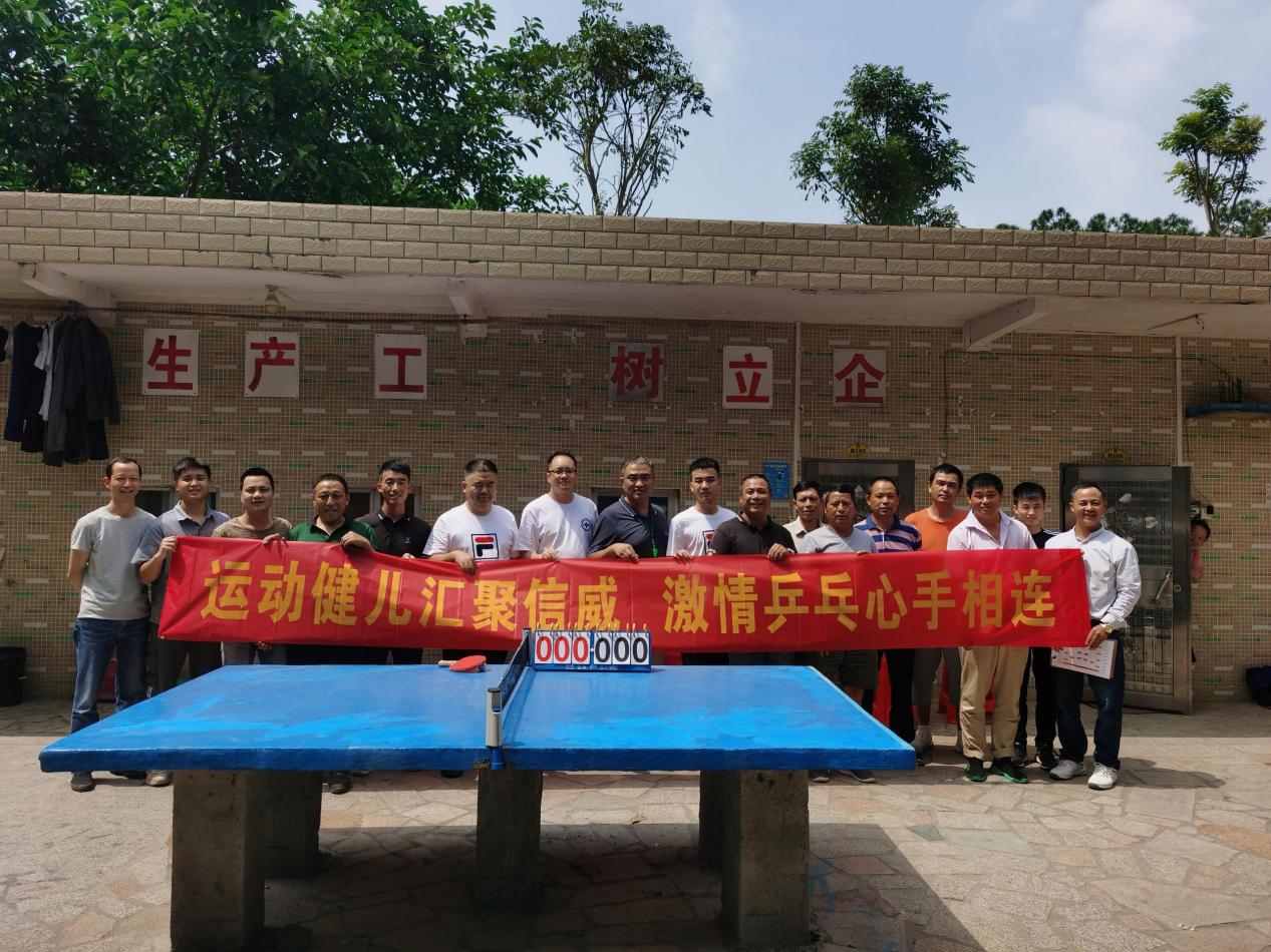 運(yùn)動(dòng)健兒匯聚信威，激情乒乓心手相連