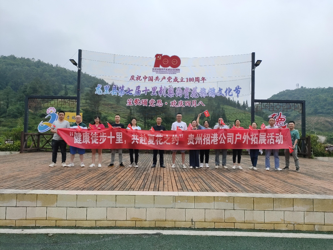 健康徒步十里，共赴夏花之約——貴州招港公司開(kāi)展戶(hù)外拓展活動(dòng)
