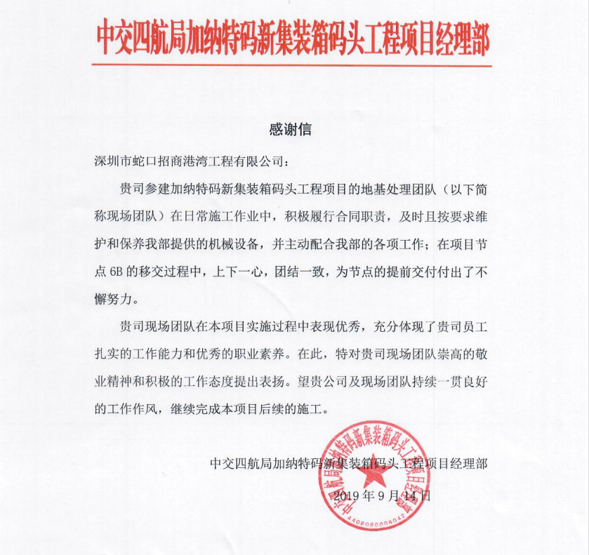 港灣工程公司參建的加納特碼新集裝箱碼頭項目(一期工程)榮獲“國家優(yōu)質(zhì)工程獎”