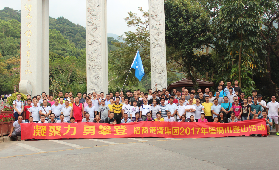 2017年“凝聚力，勇攀登”登梧桐山活動-
