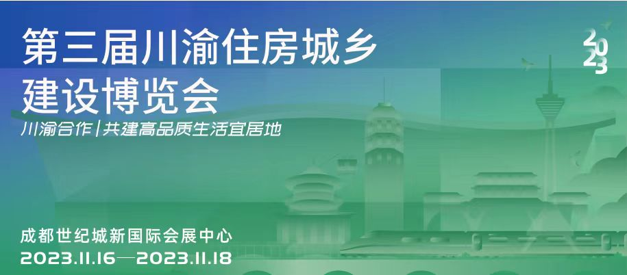 金堂波森特公司亮相第三屆川渝住房城鄉(xiāng)建設博覽會