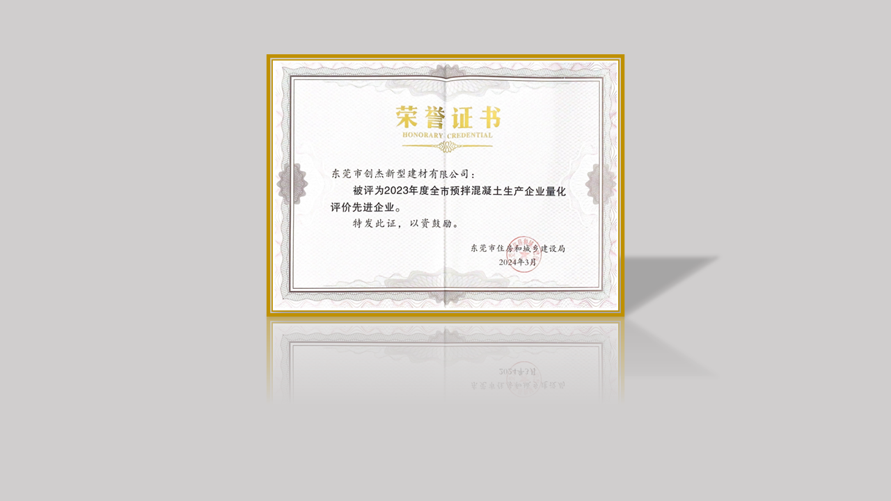 東莞創(chuàng)杰建材公司榮獲“2023年度全市預(yù)拌混凝土生產(chǎn)企業(yè)量化評價先進企業(yè)”稱號