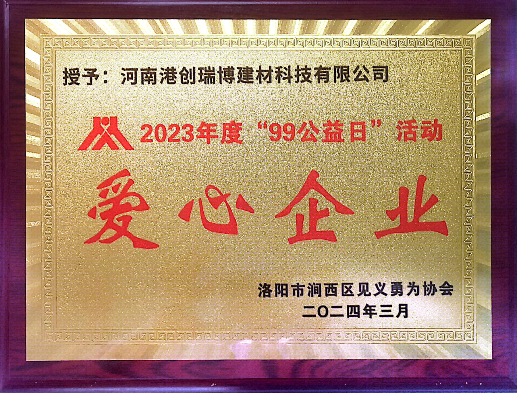 河南港創(chuàng)公司獲頒2023年度“99公益日”活動愛心企業(yè)榮譽牌匾