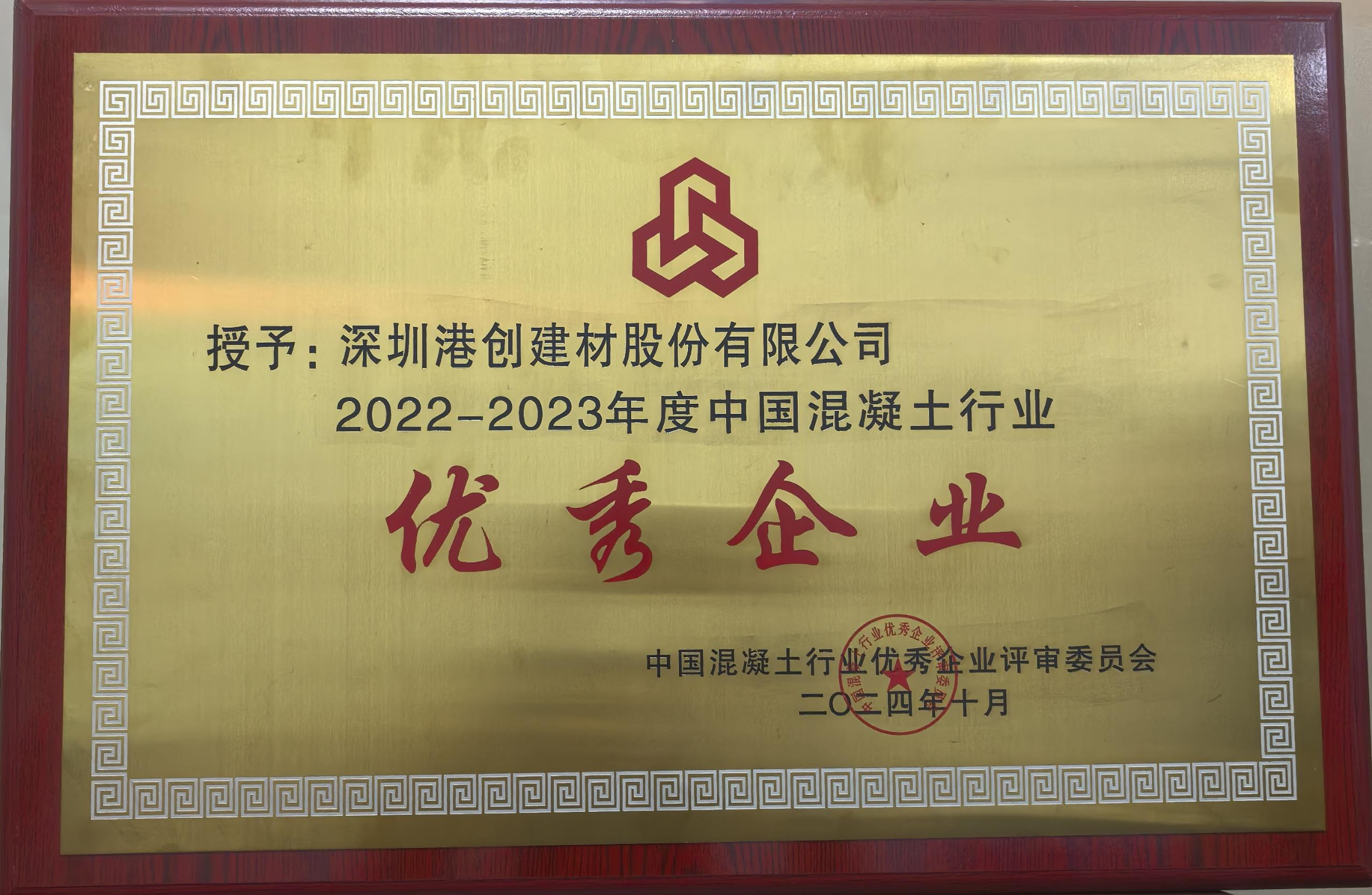 喜訊∣港創(chuàng)股份公司及東莞創(chuàng)杰建材公司榮獲“中國混凝土行業(yè)優(yōu)秀企業(yè)”稱號