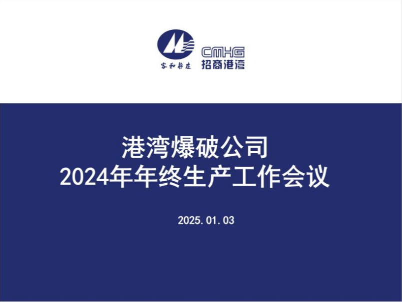 港灣爆破公司召開2024年年終生產(chǎn)工作會(huì)議